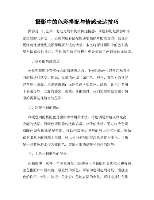 摄影中的色彩搭配与情感表达技巧