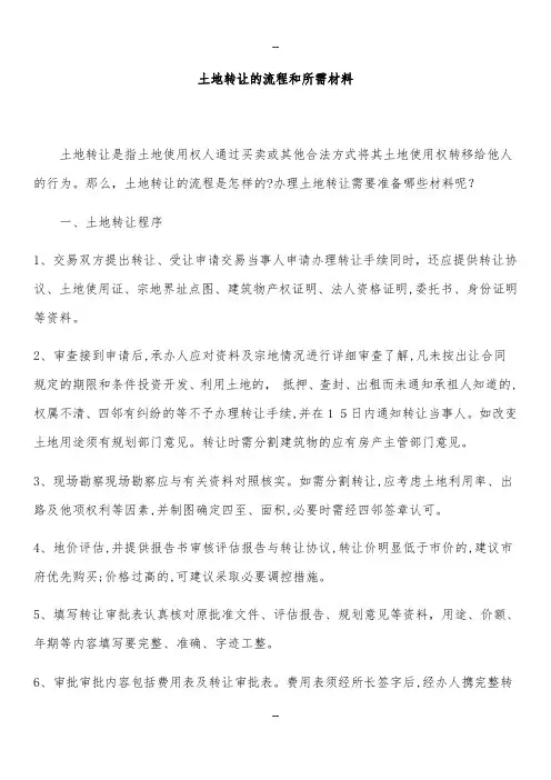 土地转让的流程和所需材料