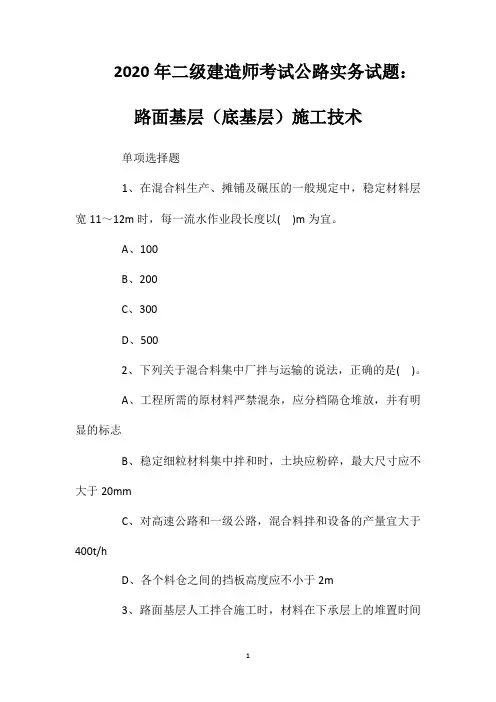 2020年二级建造师考试公路实务试题：路面基层(底基层)施工技术