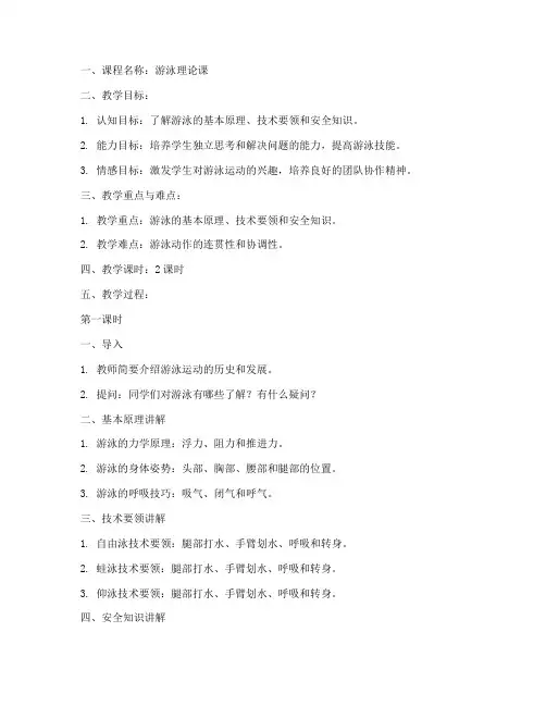游泳理论课的教案模板范文
