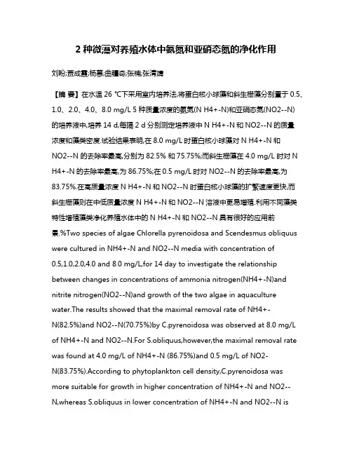 2种微藻对养殖水体中氨氮和亚硝态氮的净化作用