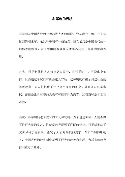 科举制的看法