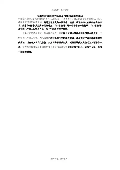 传承红色基因 弘扬革命道德
