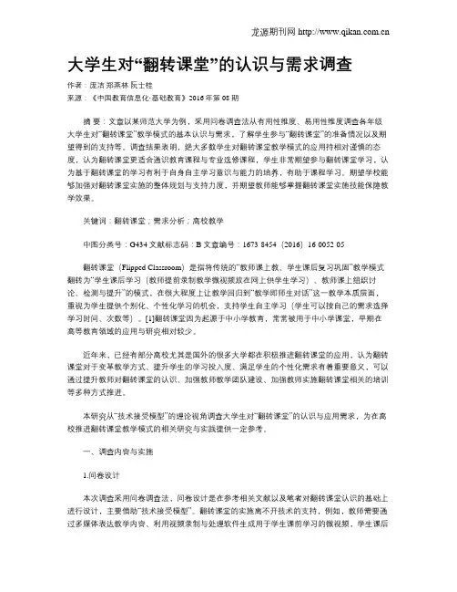 大学生对“翻转课堂”的认识与需求调查