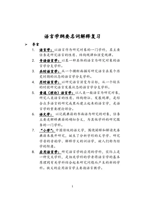 语言学纲要名词解释汇总