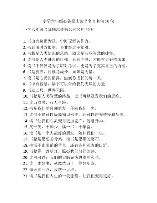 小学六年级必备励志读书名言名句50句