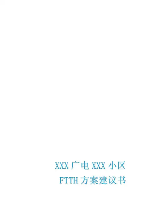 XXX广电XXX小区FTTH光纤入户方案