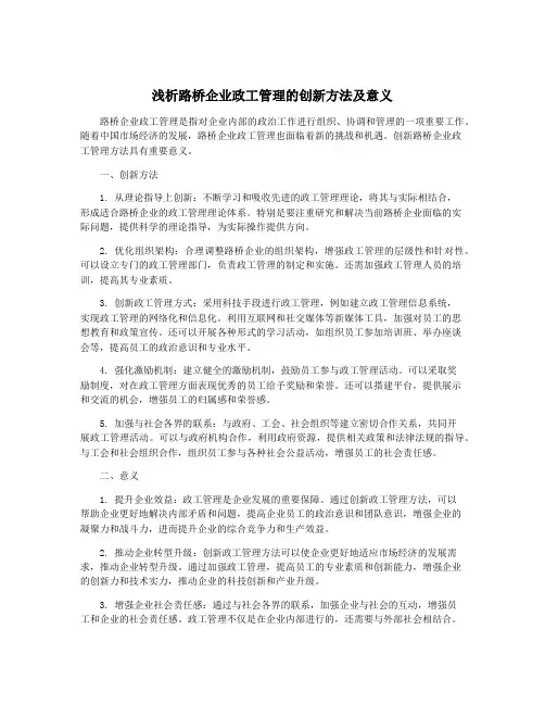 浅析路桥企业政工管理的创新方法及意义