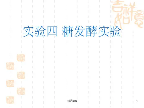 实验四 糖发酵实验ppt课件