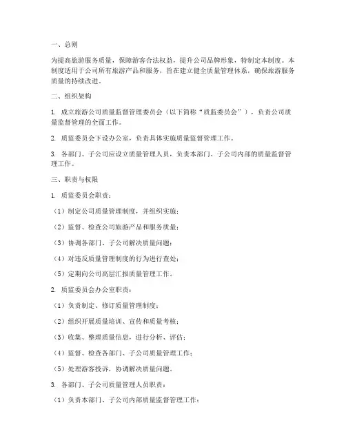 旅游公司质量监督管理制度