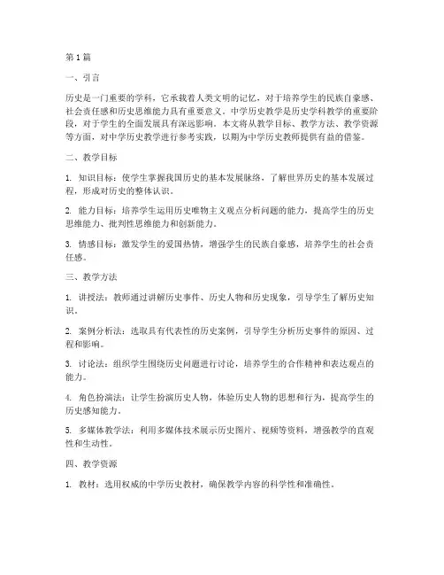 中学历史教学参考实践版(3篇)