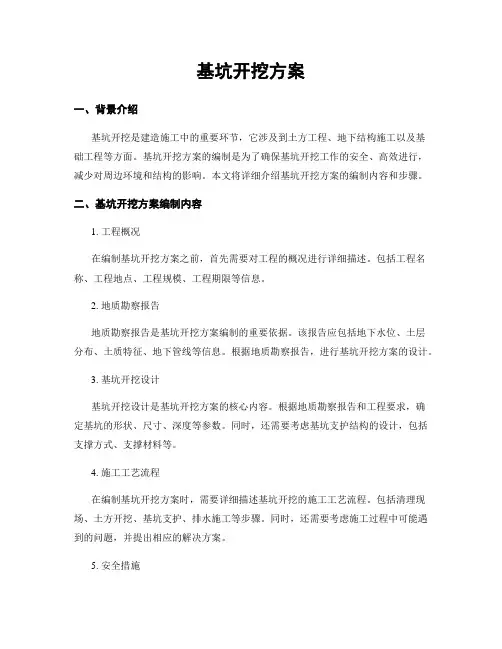 基坑开挖方案
