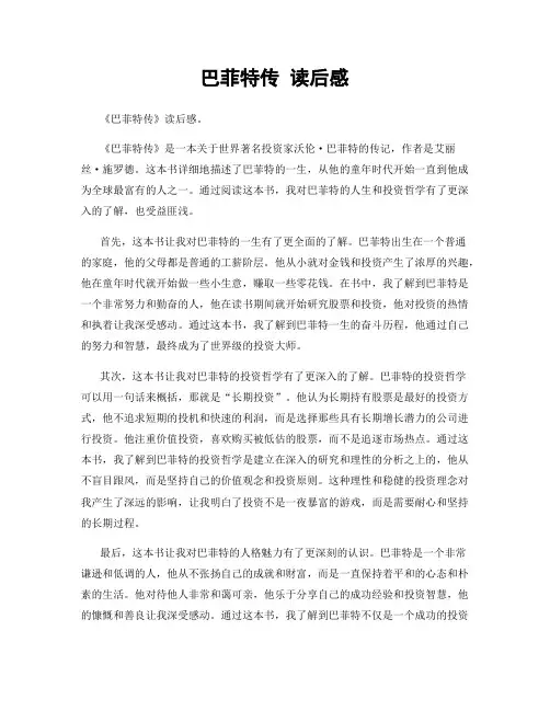 巴菲特传 读后感