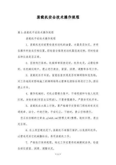 装载机安全技术操作规程