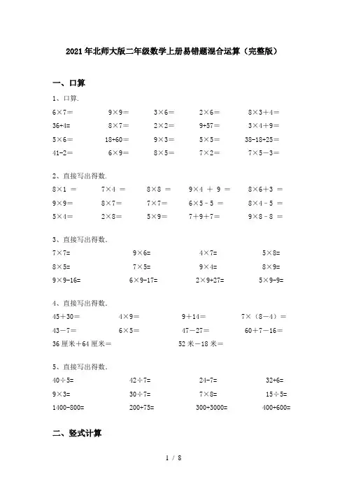 2021年北师大版二年级数学上册易错题混合运算(完整版)