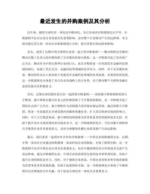 最近发生的并购案例及其分析