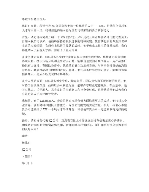 后备人才推荐信范文模板