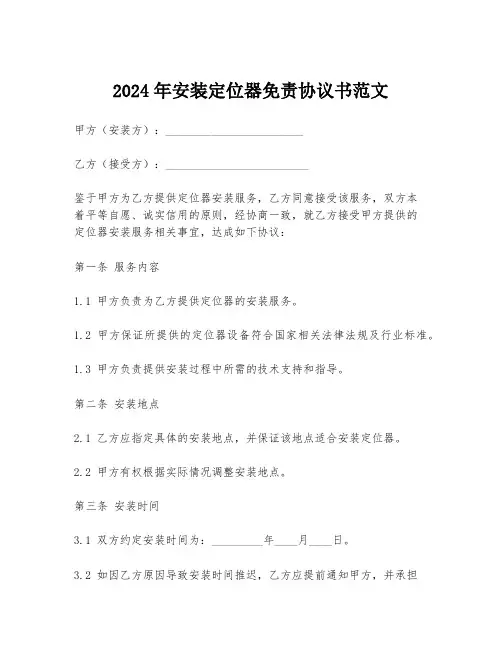 2024年安装定位器免责协议书范文