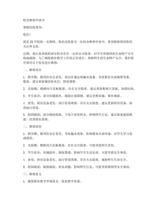 校舍维修申请书范文模板