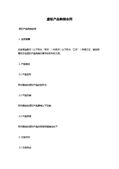 虚拟产品购销合同