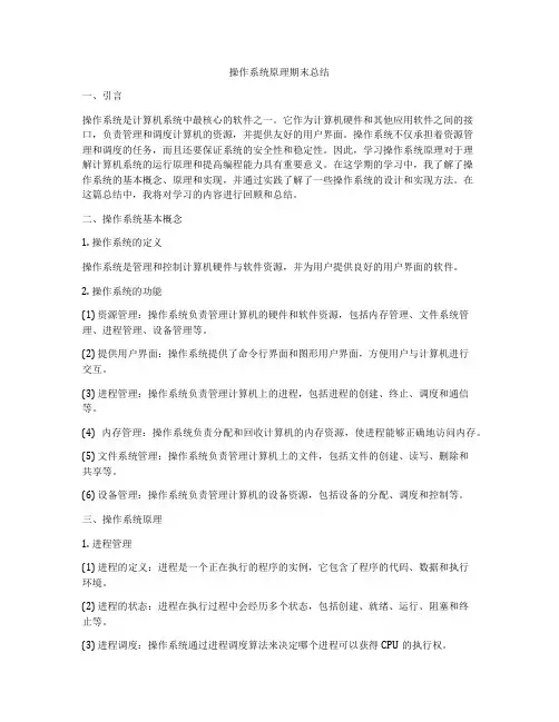 操作系统原理期末总结