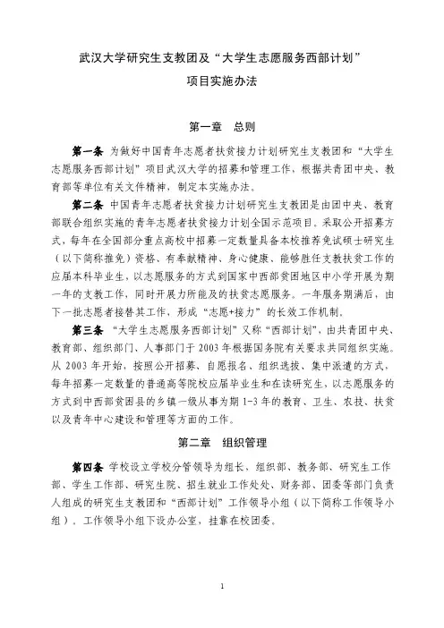 武汉大学研究生支教团及大学生志愿服务西部计划项目实施办法