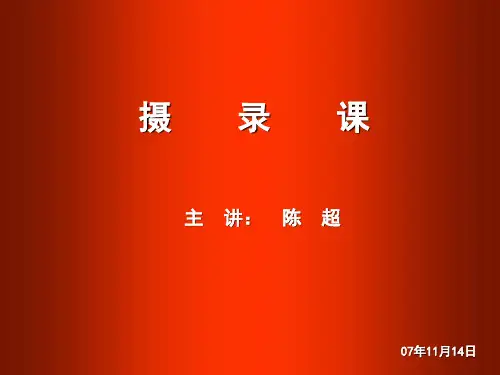 电视拍摄角度与方向
