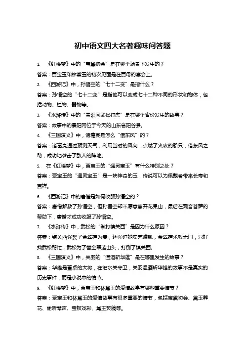 初中语文四大名著趣味问答题