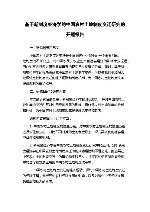 基于新制度经济学的中国农村土地制度变迁研究的开题报告