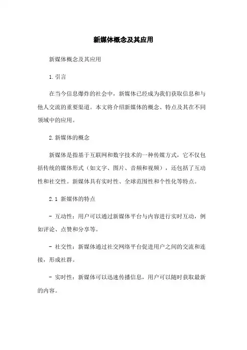 新媒体概念及其应用