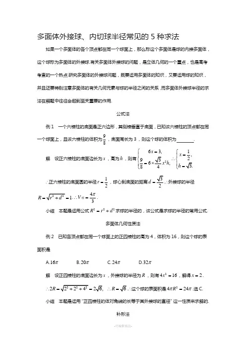 最新多面体外接球半径内切球半径的常见几种求法