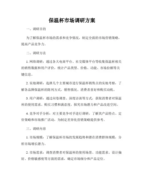 保温杯市场调研方案