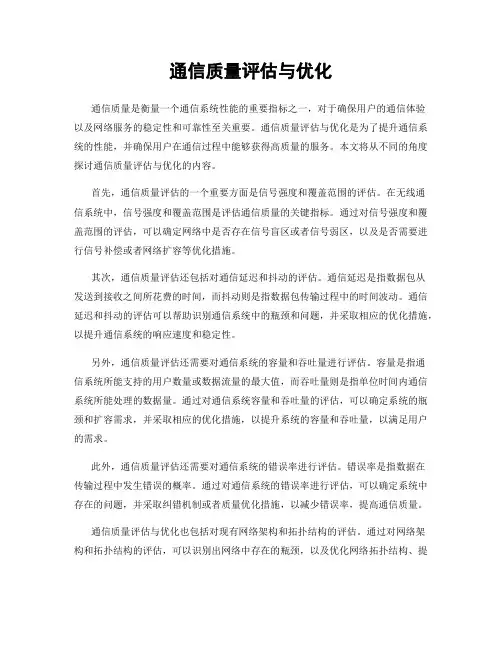 通信质量评估与优化