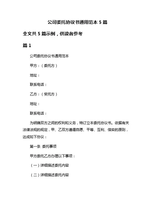 公司委托协议书通用范本5篇