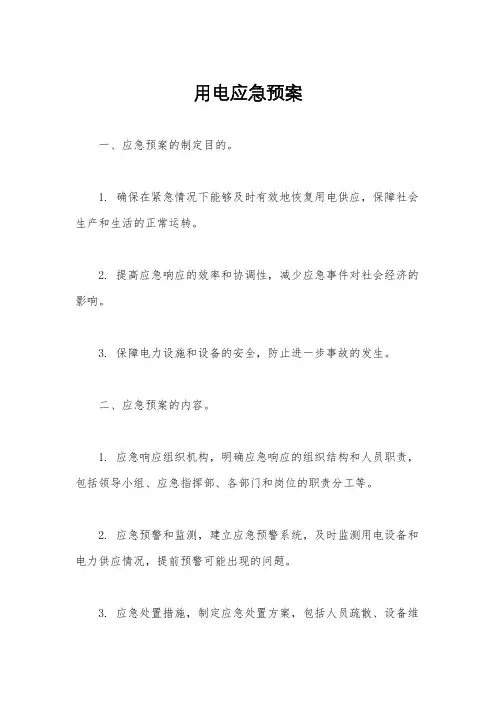 用电应急预案