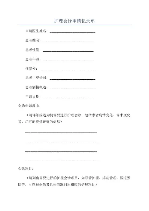 护理会诊申请记录单