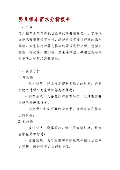 婴儿推车需求分析报告