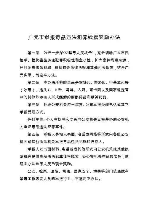 广元市举报毒品违法犯罪线索奖励办法