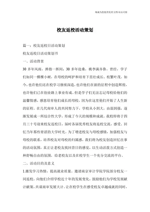 校友返校活动策划