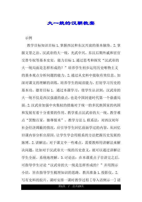 大一统的汉朝教案.doc