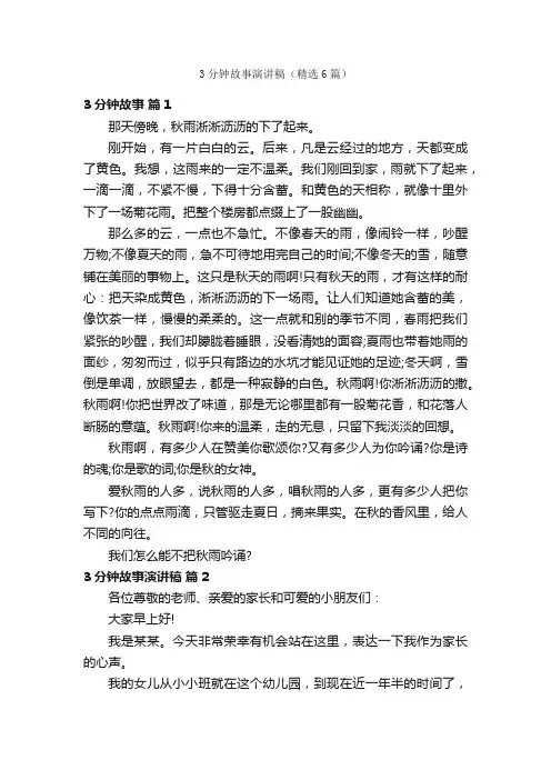 3分钟故事演讲稿（精选6篇）