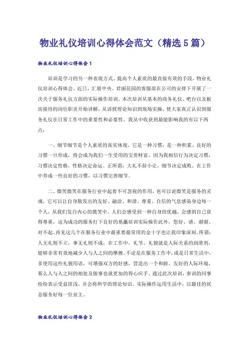 物业礼仪培训心得体会范文(精选5篇)