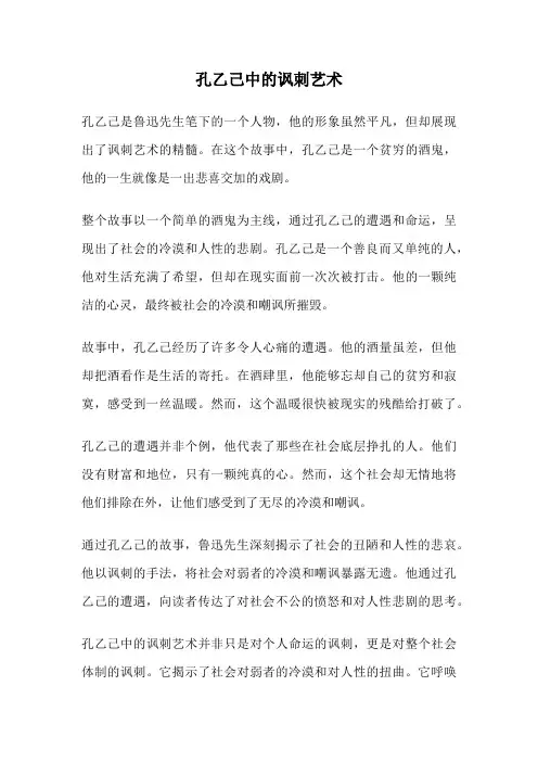 孔乙己中的讽刺艺术