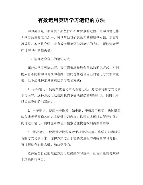 有效运用英语学习笔记的方法
