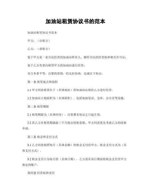 加油站租赁协议书的范本