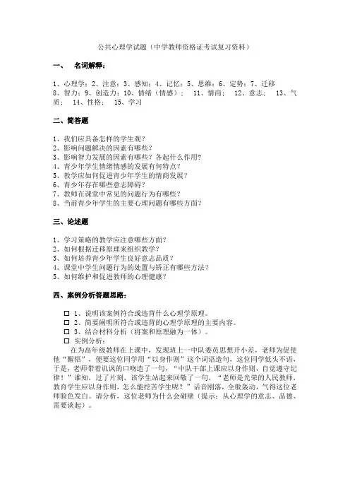 公共心理学试题(教师资格证考试复习资料)