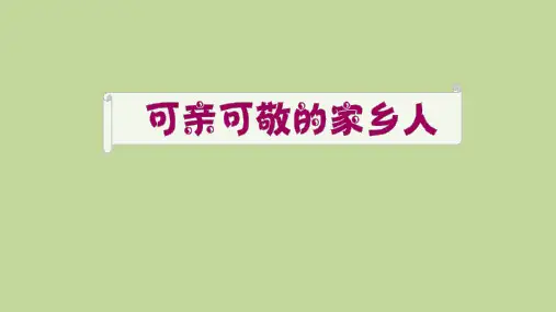 二年级上册道德与法治课件可亲可敬的家乡人人教部编版1