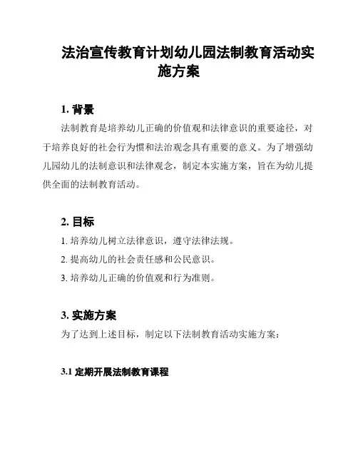 法治宣传教育计划幼儿园法制教育活动实施方案