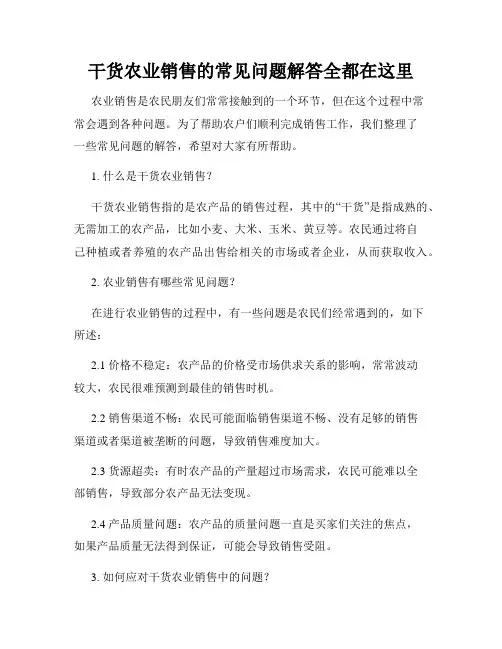 干货农业销售的常见问题解答全都在这里