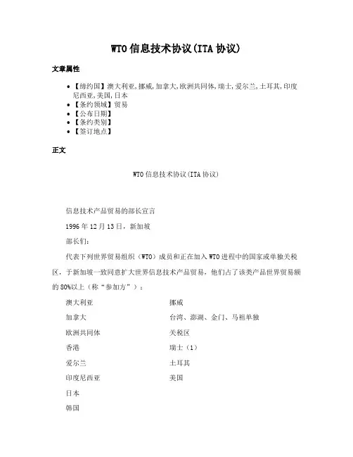 WTO信息技术协议(ITA协议)